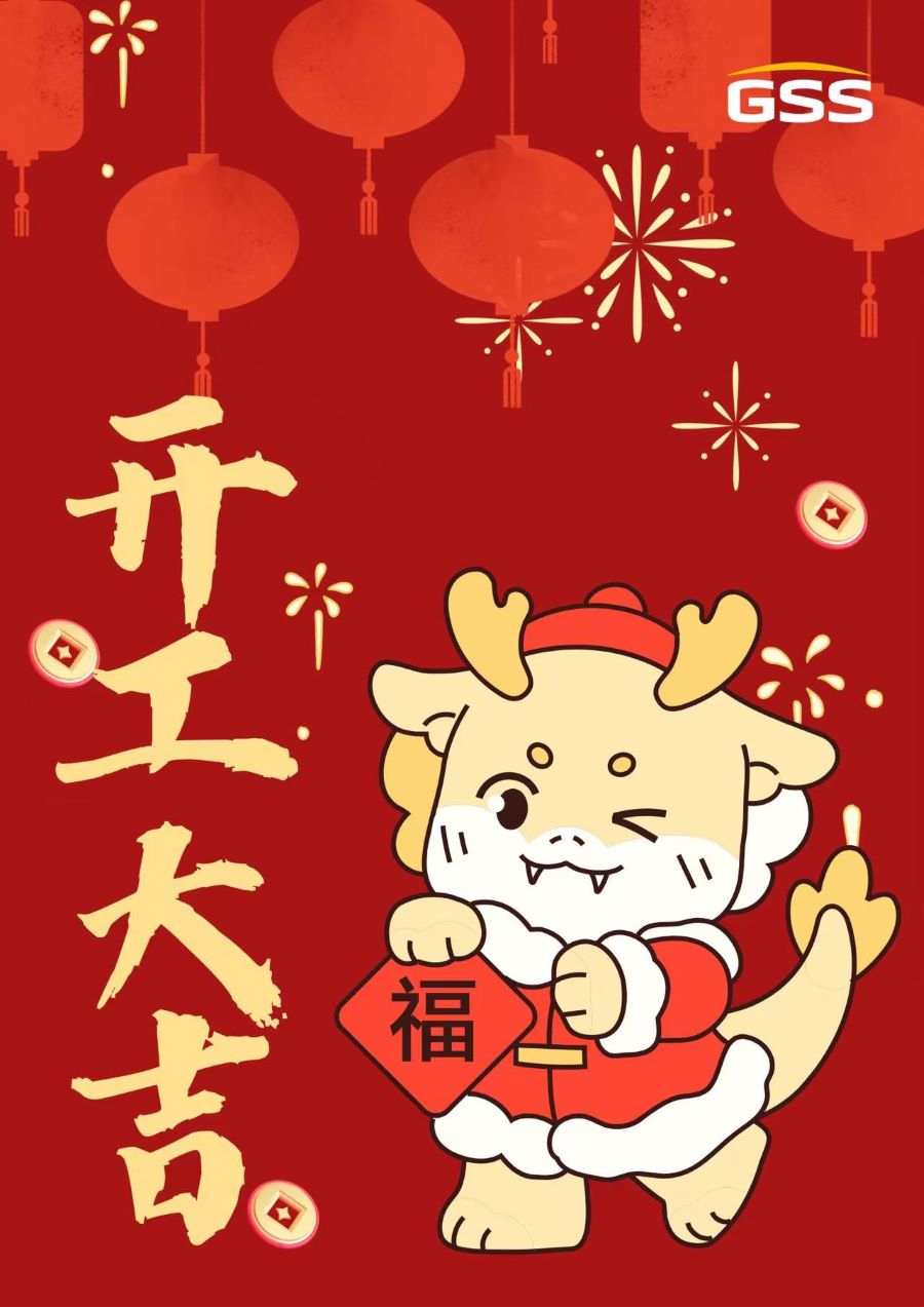 甲辰龍年 · 開(kāi)工大吉！