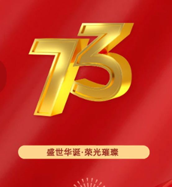 熱烈慶祝中華人民共和國(guó)成立73周年！