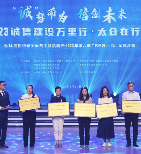 榮譽(yù)登榜！蘇州捷賽獲評太倉市2023年度“信用紅榜企業(yè)”