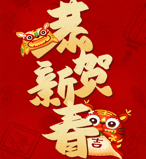 蘇州捷賽祝您虎年大吉，福伴福隨！