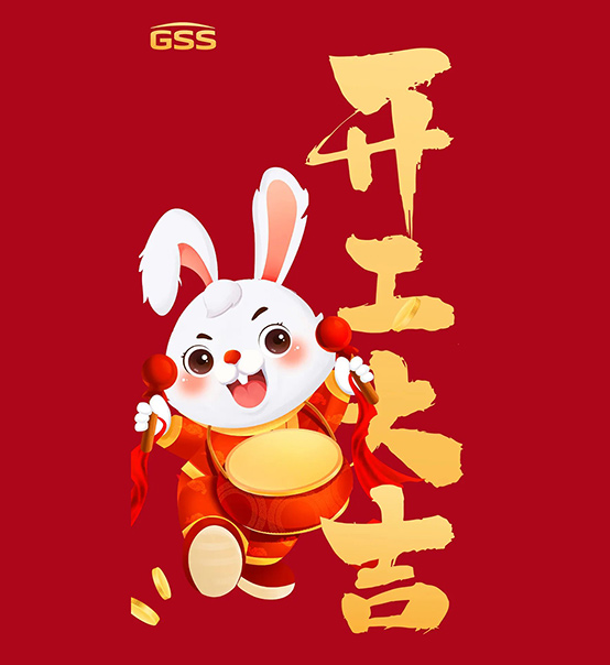 年初七，開工大吉！