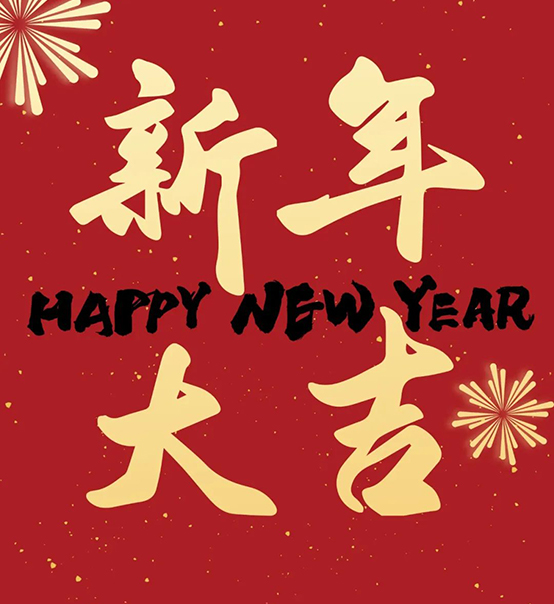 2023｜蘇州捷賽祝您新年大吉，幸福安康！